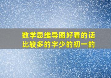 数学思维导图好看的话比较多的字少的初一的