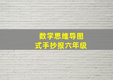 数学思维导图式手抄报六年级