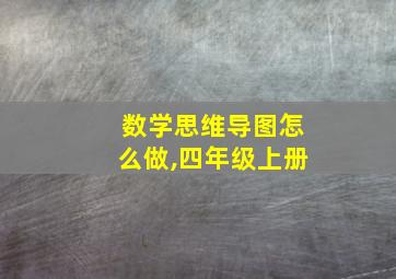 数学思维导图怎么做,四年级上册