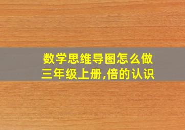 数学思维导图怎么做三年级上册,倍的认识