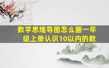 数学思维导图怎么画一年级上册认识10以内的数