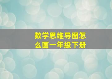 数学思维导图怎么画一年级下册