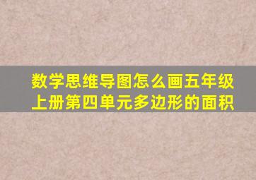 数学思维导图怎么画五年级上册第四单元多边形的面积