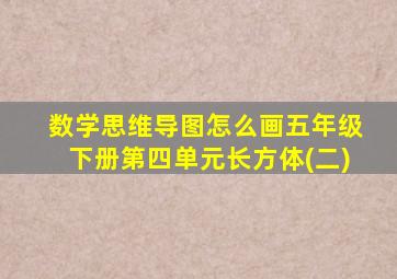 数学思维导图怎么画五年级下册第四单元长方体(二)