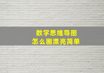 数学思维导图怎么画漂亮简单