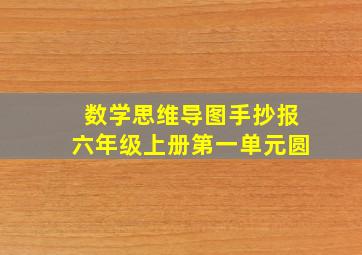 数学思维导图手抄报六年级上册第一单元圆