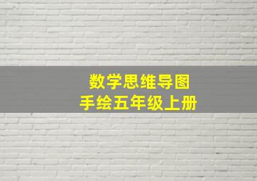 数学思维导图手绘五年级上册