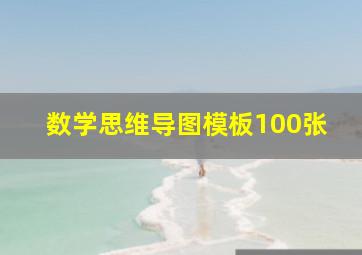 数学思维导图模板100张