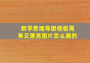 数学思维导图模板简单又漂亮图片怎么画的