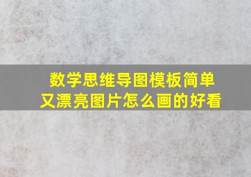 数学思维导图模板简单又漂亮图片怎么画的好看