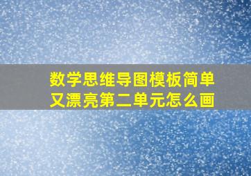 数学思维导图模板简单又漂亮第二单元怎么画