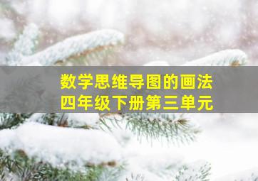 数学思维导图的画法四年级下册第三单元