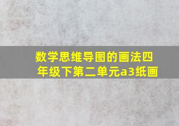 数学思维导图的画法四年级下第二单元a3纸画