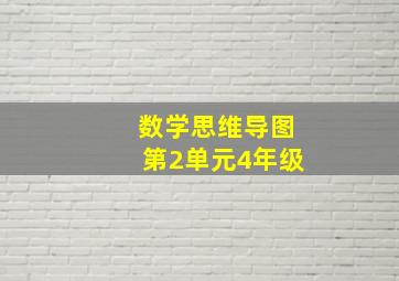 数学思维导图第2单元4年级