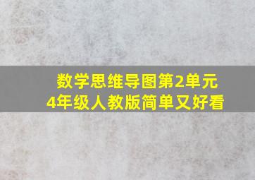 数学思维导图第2单元4年级人教版简单又好看