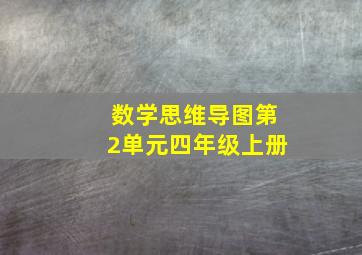 数学思维导图第2单元四年级上册