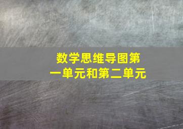 数学思维导图第一单元和第二单元