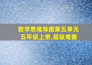 数学思维导图第五单元五年级上册,超级难画