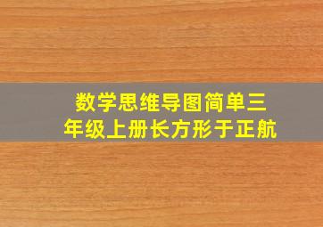 数学思维导图简单三年级上册长方形于正航