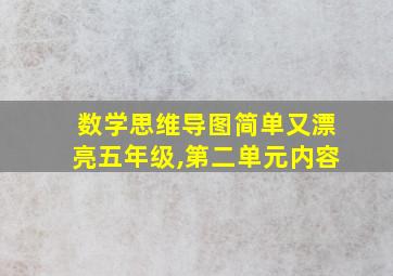 数学思维导图简单又漂亮五年级,第二单元内容