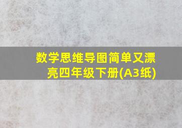 数学思维导图简单又漂亮四年级下册(A3纸)