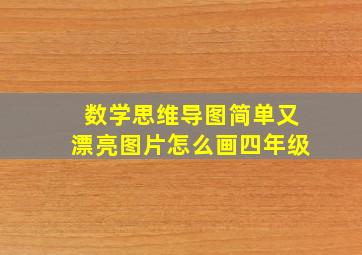 数学思维导图简单又漂亮图片怎么画四年级