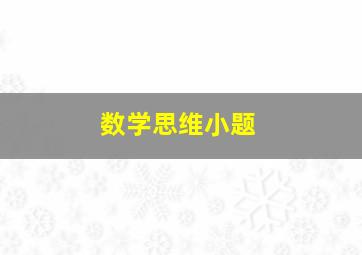 数学思维小题