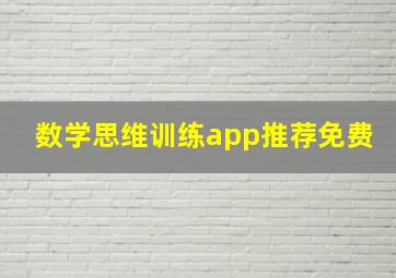 数学思维训练app推荐免费