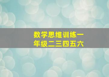 数学思维训练一年级二三四五六