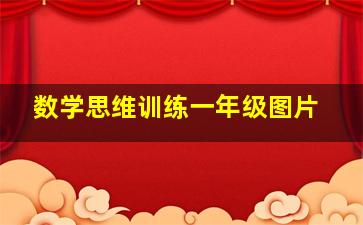 数学思维训练一年级图片