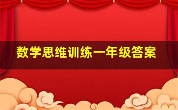 数学思维训练一年级答案