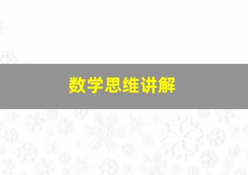 数学思维讲解