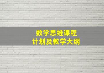 数学思维课程计划及教学大纲