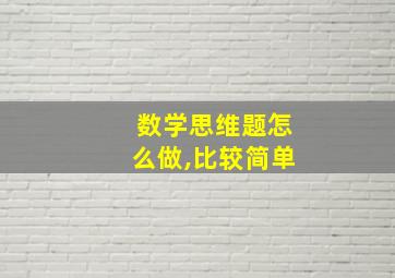 数学思维题怎么做,比较简单