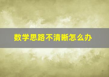 数学思路不清晰怎么办