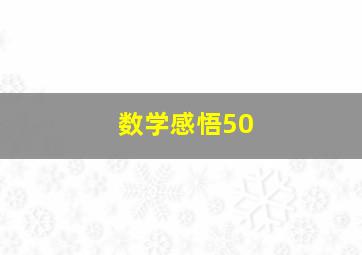 数学感悟50