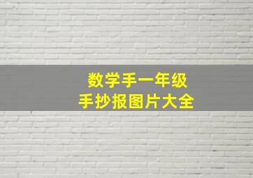 数学手一年级手抄报图片大全