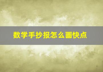 数学手抄报怎么画快点