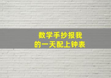 数学手抄报我的一天配上钟表