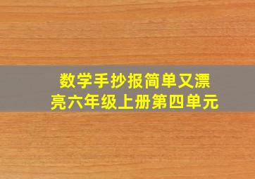 数学手抄报简单又漂亮六年级上册第四单元