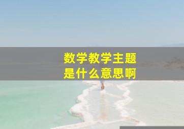 数学教学主题是什么意思啊