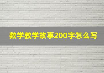 数学教学故事200字怎么写