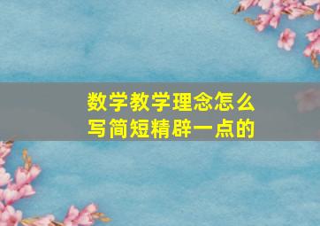 数学教学理念怎么写简短精辟一点的