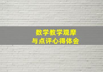 数学教学观摩与点评心得体会