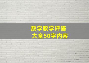 数学教学评语大全50字内容