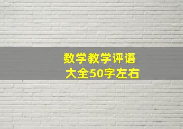 数学教学评语大全50字左右