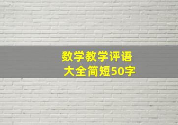 数学教学评语大全简短50字