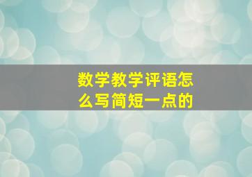 数学教学评语怎么写简短一点的