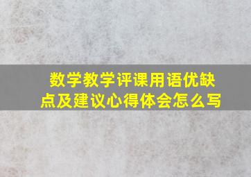 数学教学评课用语优缺点及建议心得体会怎么写