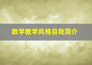 数学教学风格自我简介